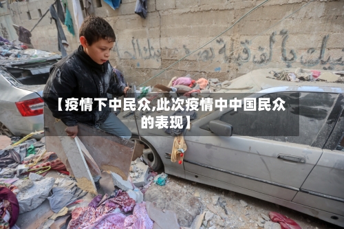 【疫情下中民众,此次疫情中中国民众的表现】