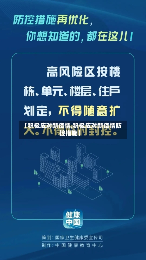 【积极应对新疫情,积极应对新疫情防控措施】-第2张图片