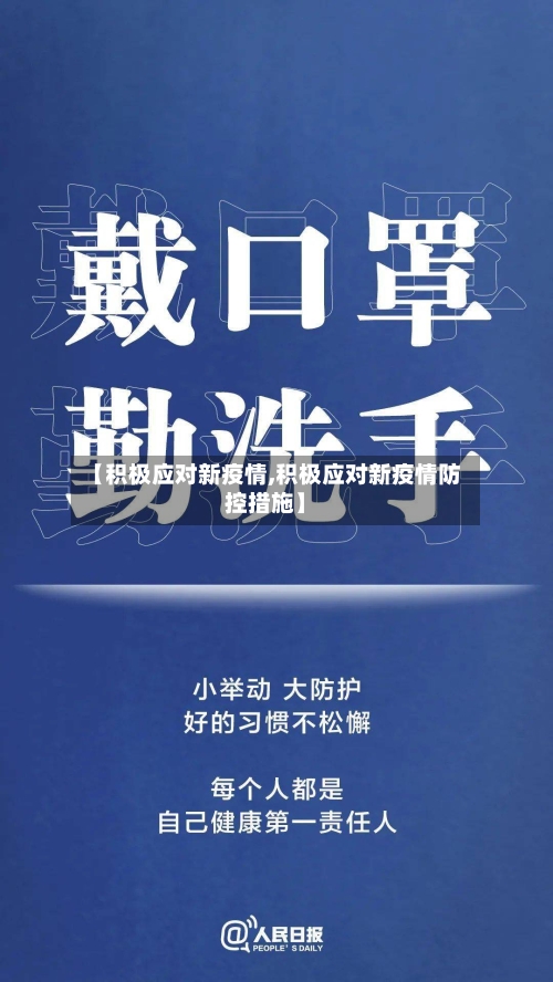 【积极应对新疫情,积极应对新疫情防控措施】