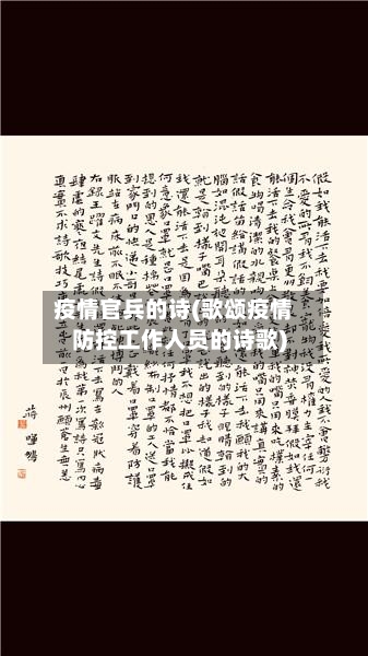 疫情官兵的诗(歌颂疫情防控工作人员的诗歌)-第2张图片