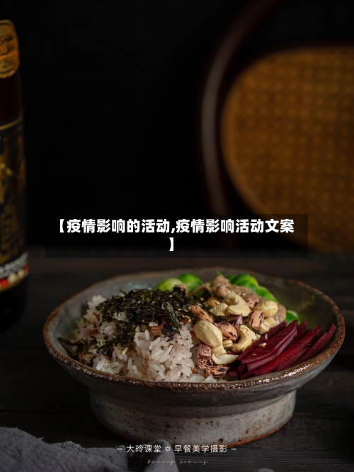 【疫情影响的活动,疫情影响活动文案】-第2张图片