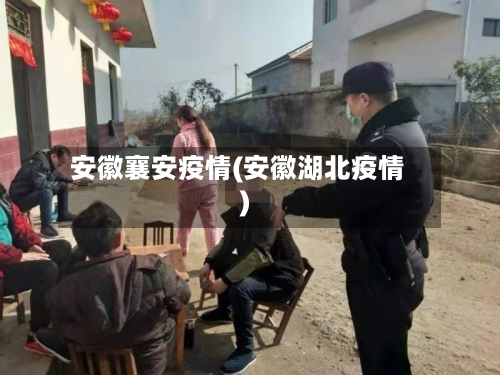 安徽襄安疫情(安徽湖北疫情)