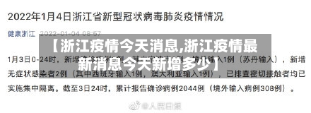 【浙江疫情今天消息,浙江疫情最新消息今天新增多少】
