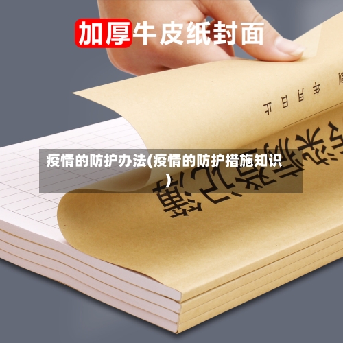 疫情的防护办法(疫情的防护措施知识)