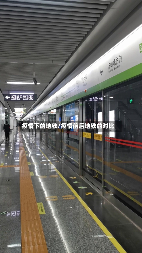疫情下的地铁/疫情前后地铁的对比-第2张图片