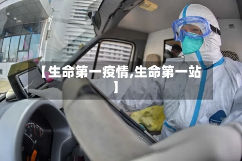 【生命第一疫情,生命第一站】