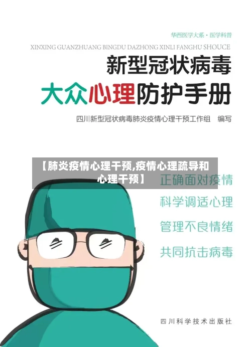 【肺炎疫情心理干预,疫情心理疏导和心理干预】