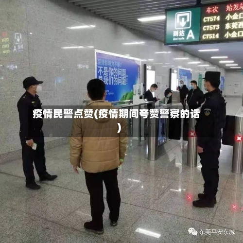 疫情民警点赞(疫情期间夸赞警察的话)-第2张图片