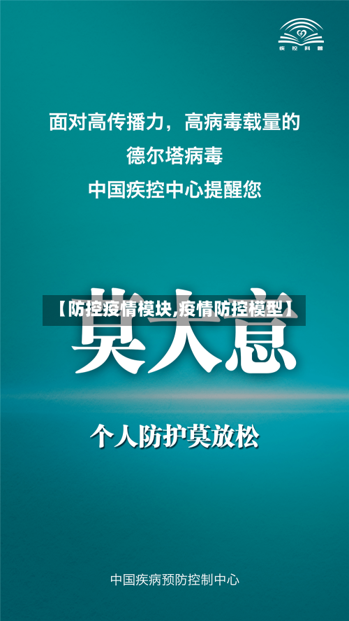 【防控疫情模块,疫情防控模型】