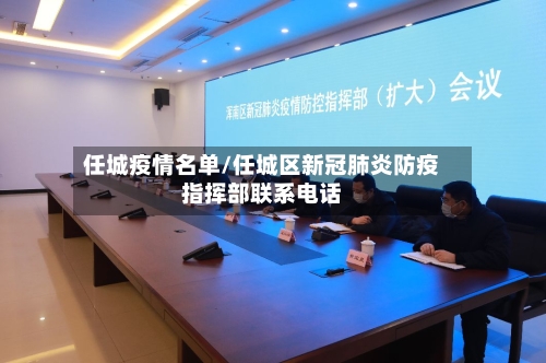 任城疫情名单/任城区新冠肺炎防疫指挥部联系电话-第3张图片