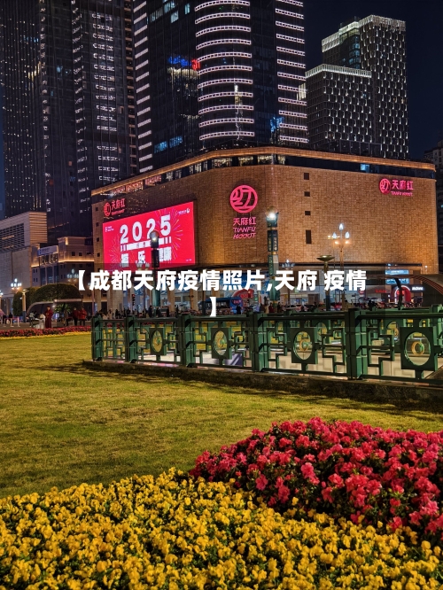 【成都天府疫情照片,天府 疫情】-第2张图片