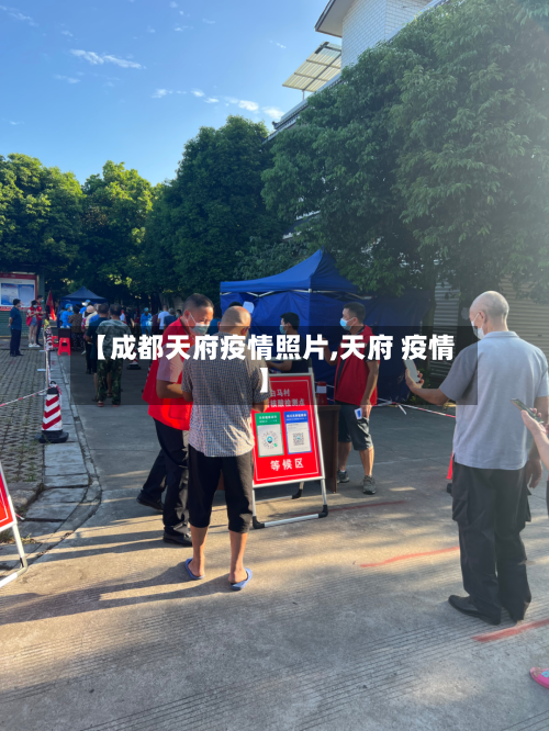 【成都天府疫情照片,天府 疫情】