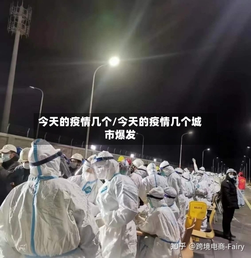 今天的疫情几个/今天的疫情几个城市爆发