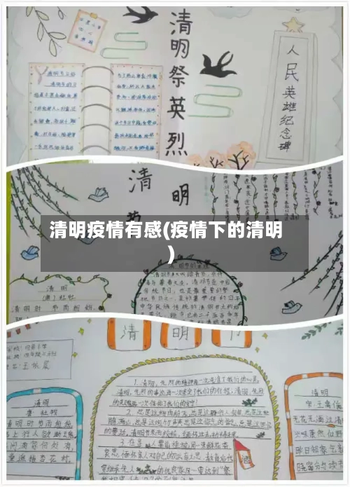 清明疫情有感(疫情下的清明)-第2张图片