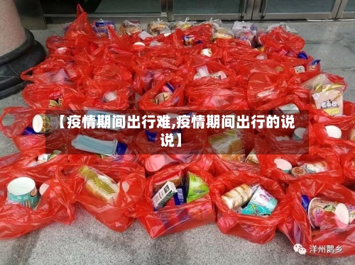 【疫情期间出行难,疫情期间出行的说说】