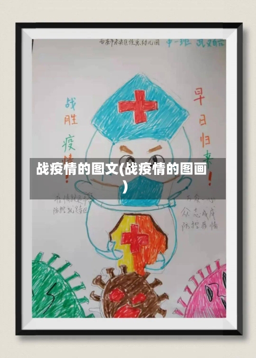 战疫情的图文(战疫情的图画)