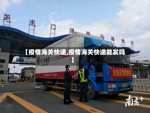 【疫情海关快递,疫情海关快递能发吗】
