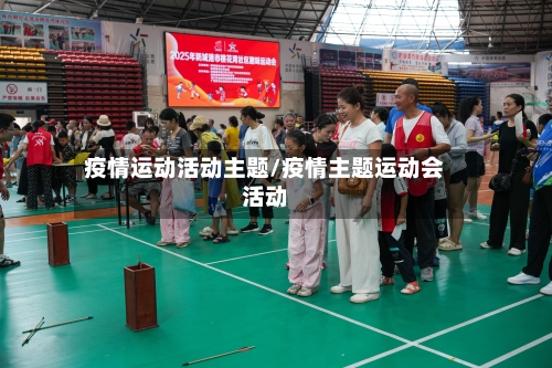 疫情运动活动主题/疫情主题运动会活动