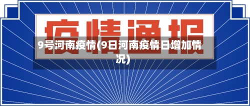 9号河南疫情(9日河南疫情日增加情况)-第2张图片
