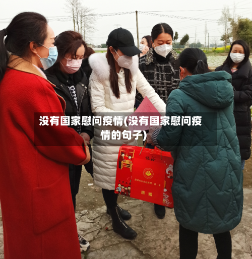 没有国家慰问疫情(没有国家慰问疫情的句子)