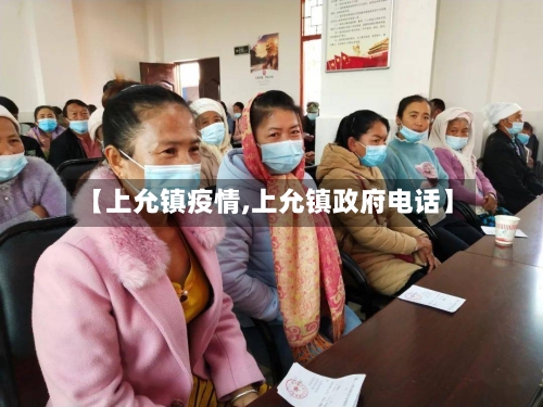 【上允镇疫情,上允镇政府电话】-第3张图片