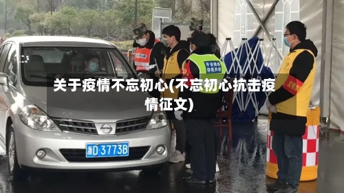 关于疫情不忘初心(不忘初心抗击疫情征文)-第3张图片