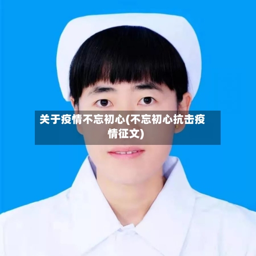 关于疫情不忘初心(不忘初心抗击疫情征文)-第2张图片