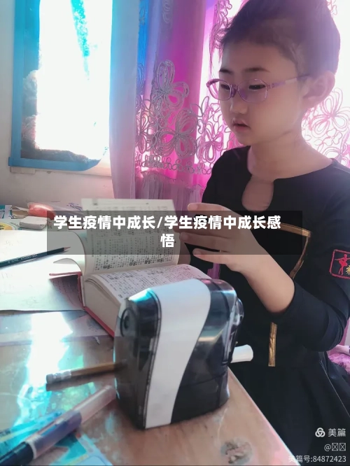 学生疫情中成长/学生疫情中成长感悟