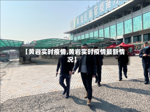 【黄岩实时疫情,黄岩实时疫情最新情况】-第3张图片