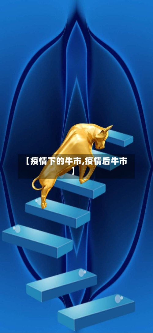 【疫情下的牛市,疫情后牛市】