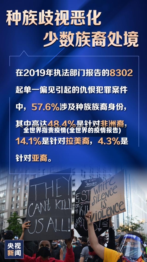 全世界指责疫情(全世界的疫情报告)