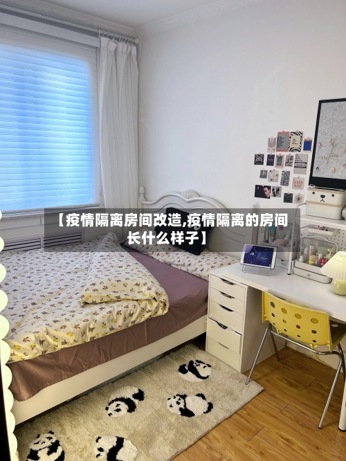 【疫情隔离房间改造,疫情隔离的房间长什么样子】-第1张图片