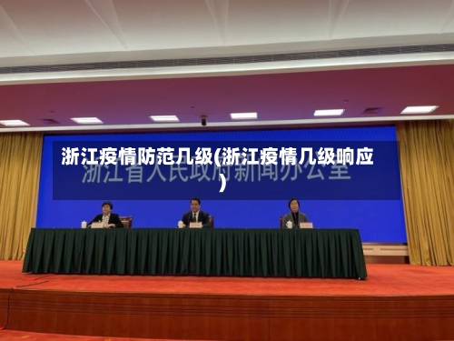 浙江疫情防范几级(浙江疫情几级响应)-第2张图片