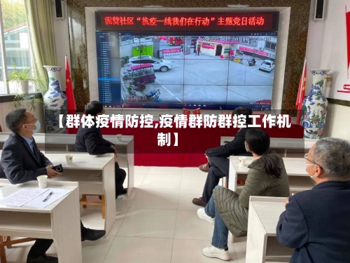 【群体疫情防控,疫情群防群控工作机制】-第2张图片