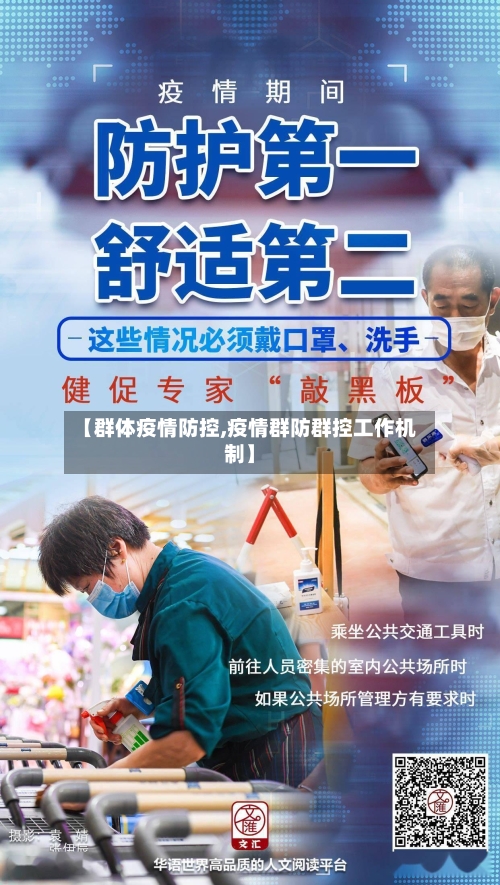 【群体疫情防控,疫情群防群控工作机制】