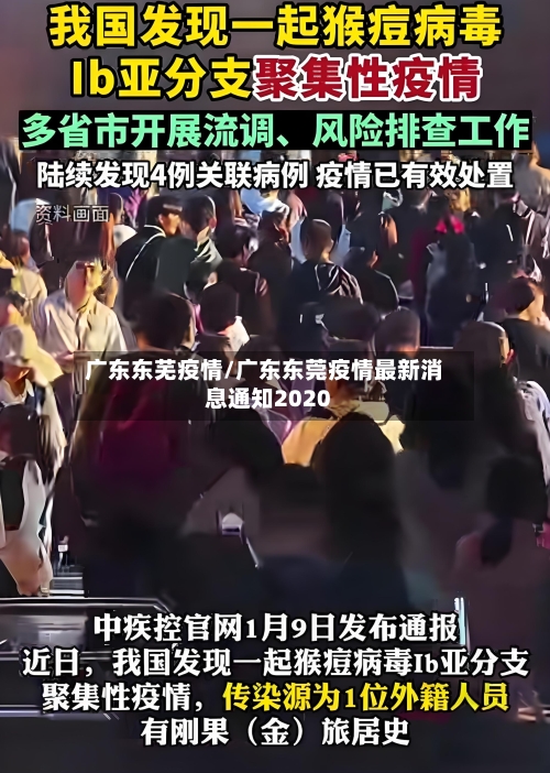 广东东芜疫情/广东东莞疫情最新消息通知2020