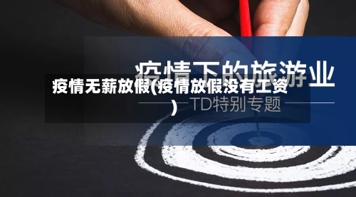 疫情无薪放假(疫情放假没有工资)-第2张图片