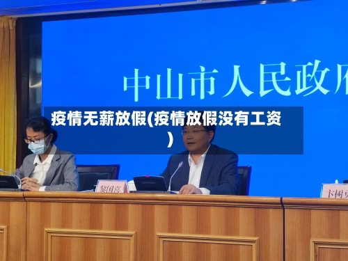 疫情无薪放假(疫情放假没有工资)