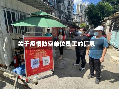 关于疫情防空单位员工的信息