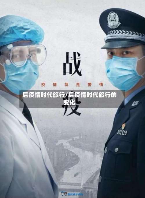 后疫情时代旅行/后疫情时代旅行的变化