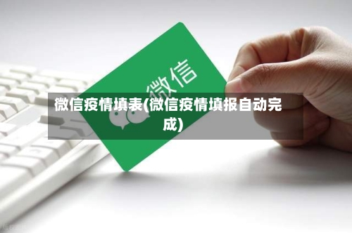 微信疫情填表(微信疫情填报自动完成)