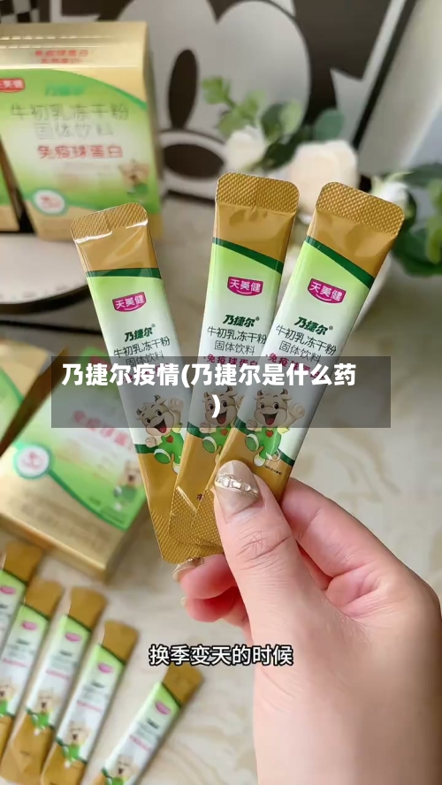 乃捷尔疫情(乃捷尔是什么药)-第2张图片