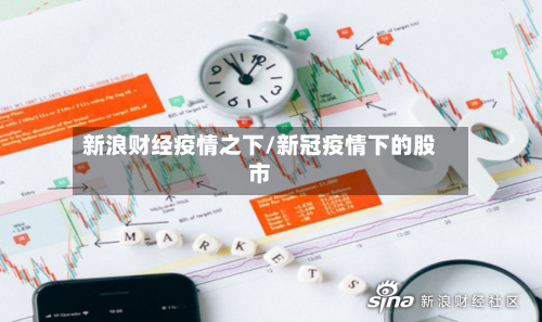 新浪财经疫情之下/新冠疫情下的股市-第2张图片