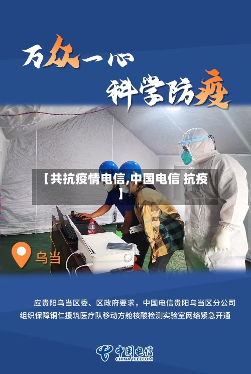 【共抗疫情电信,中国电信 抗疫】
