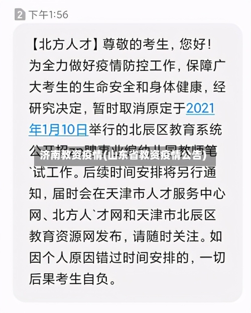 济南教资疫情(山东省教资疫情公告)-第3张图片