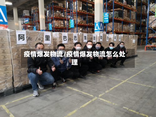 疫情爆发物流/疫情爆发物流怎么处理-第3张图片