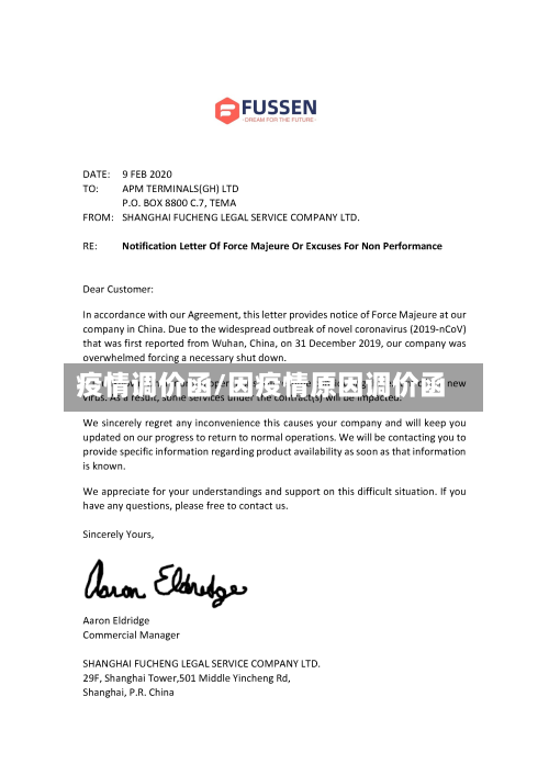 疫情调价函/因疫情原因调价函
