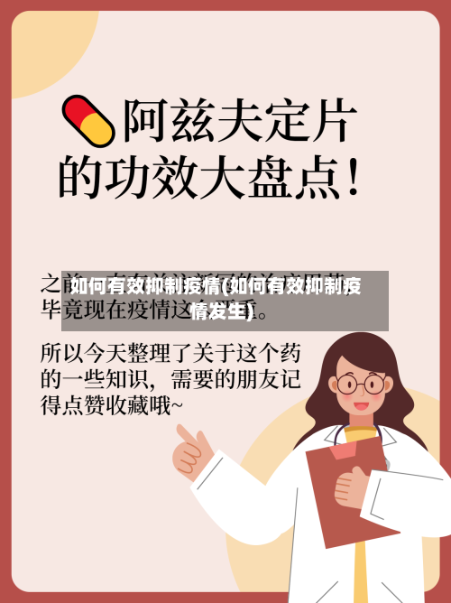 如何有效抑制疫情(如何有效抑制疫情发生)-第2张图片