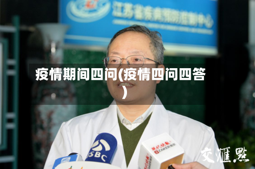 疫情期间四问(疫情四问四答)