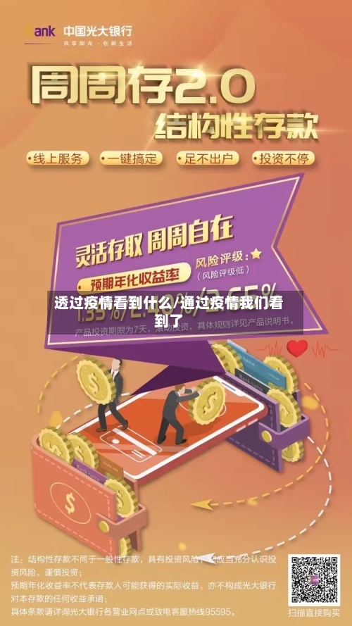 透过疫情看到什么/通过疫情我们看到了-第2张图片